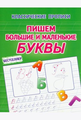 Пишем большие и маленькие буквы