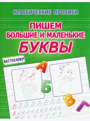 Пишем большие и маленькие буквы