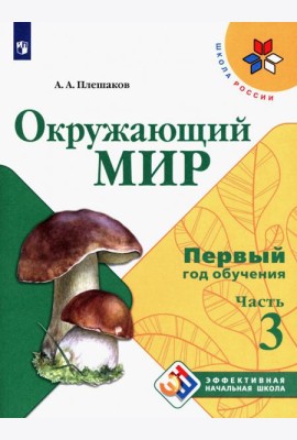 Окружающий мир. Первый год обучения. Учебное пособие. В 3-х частях