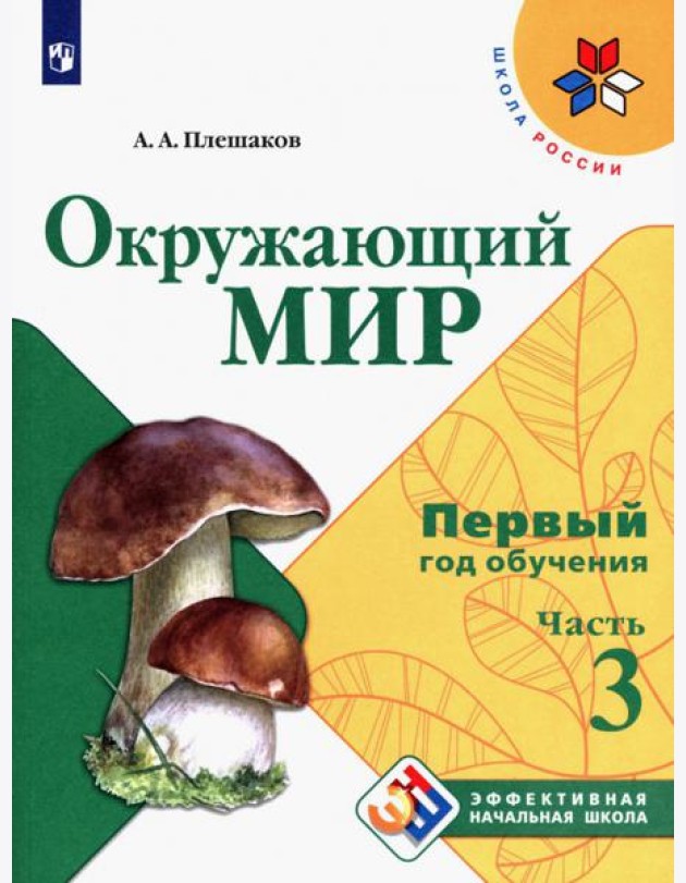 Окружающий мир. Первый год обучения. Учебное пособие. В 3-х частях