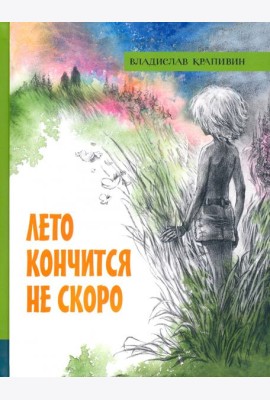 ИБФИП/Лето кончится не скоро