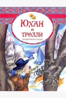 Юхан и тролли. Скандинавские сказки