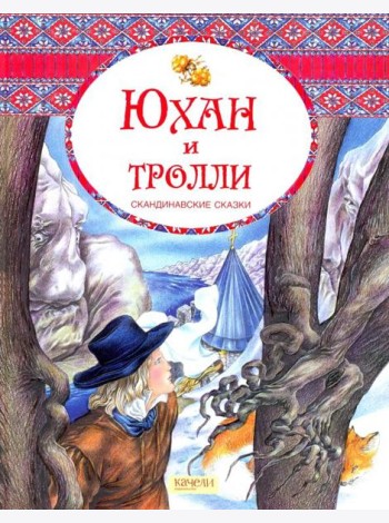 Юхан и тролли. Скандинавские сказки