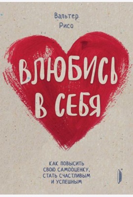 Влюбись в себя! Как повысить свою самооценку, стат