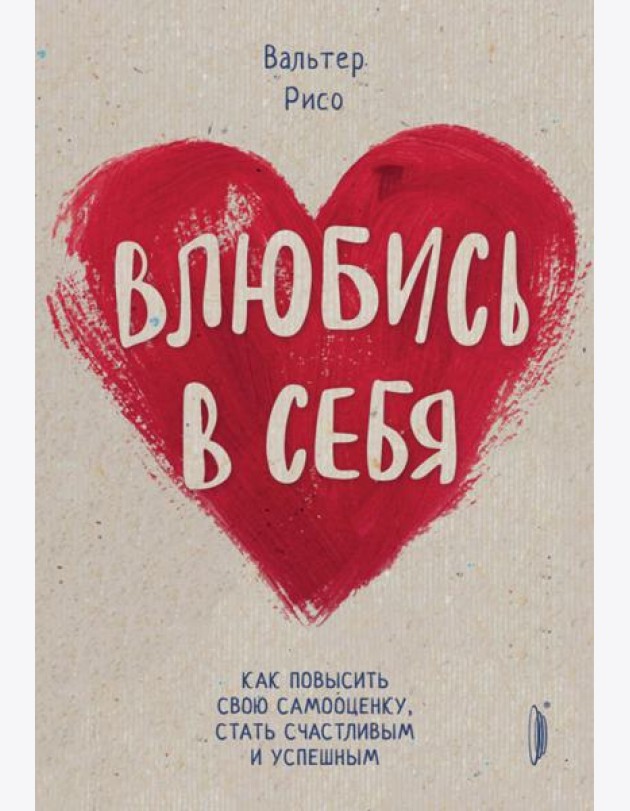 Влюбись в себя! Как повысить свою самооценку, стат