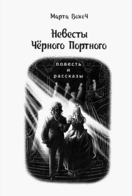 Невесты Чёрного Портного