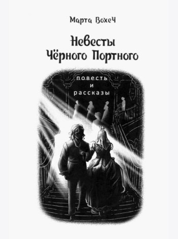 Невесты Чёрного Портного