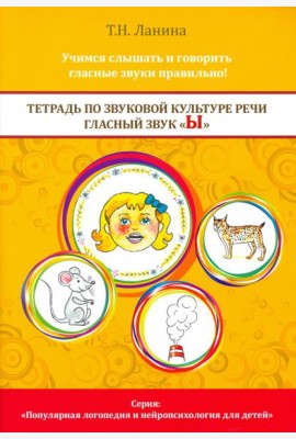 Тетрадь по звуковой культуре речи. Гласный звук Ы