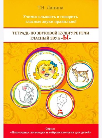 Тетрадь по звуковой культуре речи. Гласный звук Ы