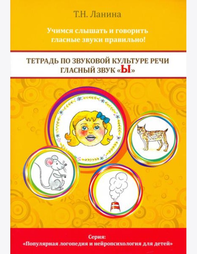 Тетрадь по звуковой культуре речи. Гласный звук Ы