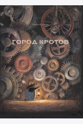 Город кротов