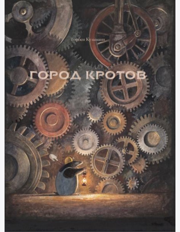 Город кротов