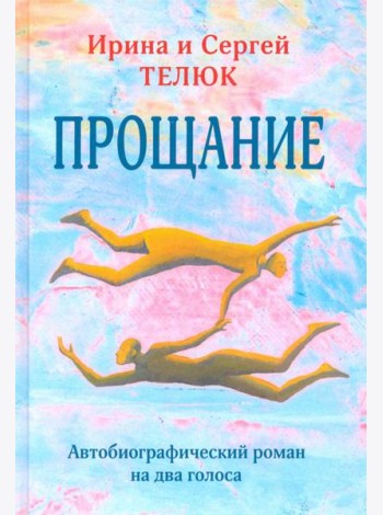 Прощание. Автобиографический роман на два голоса
