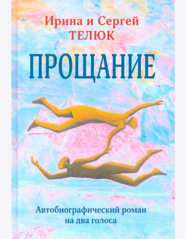 Прощание. Автобиографический роман на два голоса