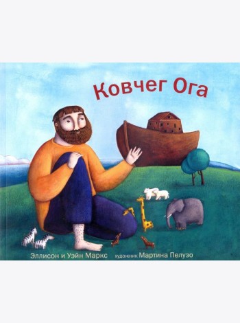 Ковчег Ога