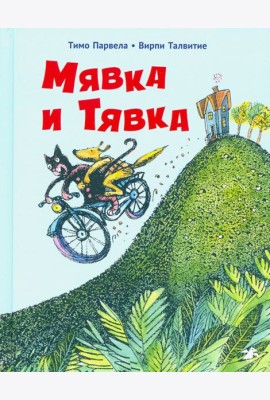 Мявка и Тявка