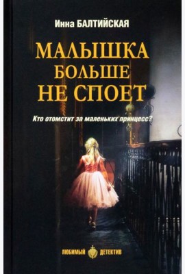 Малышка больше не споет