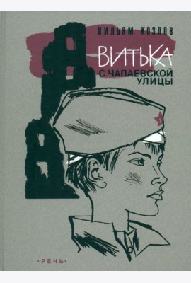Витька с Чапаевской улицы