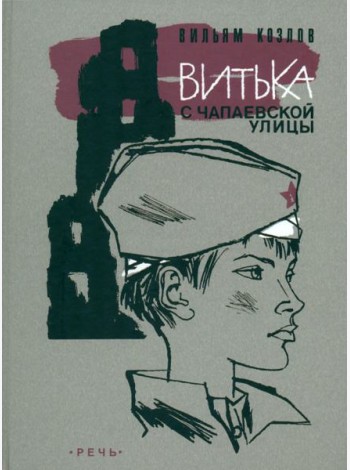 Витька с Чапаевской улицы