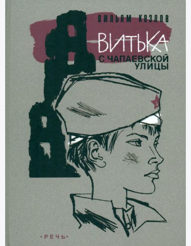 Витька с Чапаевской улицы
