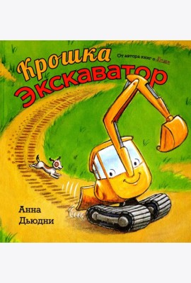 Крошка Экскаватор