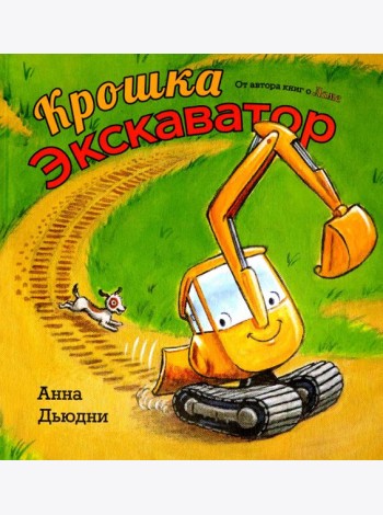 Крошка Экскаватор