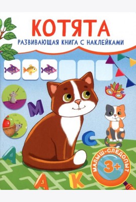 Котята. Развивающая книга с наклейками. 3+