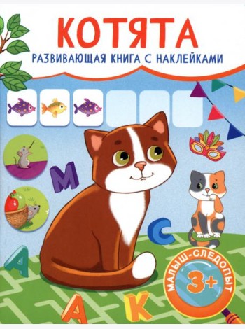 Котята. Развивающая книга с наклейками. 3+