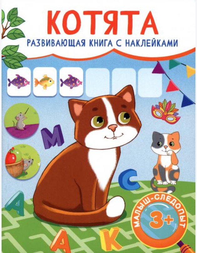 Котята. Развивающая книга с наклейками. 3+