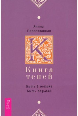 Книга Теней: быть в потоке. Быть ведьмой (6142)