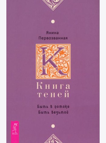 Книга Теней: быть в потоке. Быть ведьмой (6142)