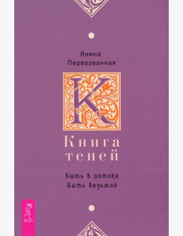 Книга Теней: быть в потоке. Быть ведьмой (6142)