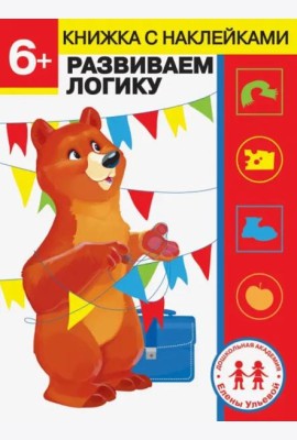 Дошкольная академия Елены Ульевой 6 лет. Развиваем логику