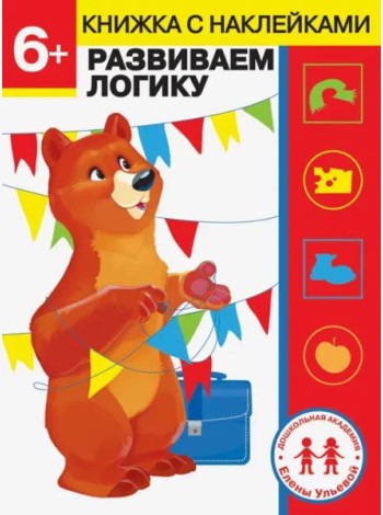 Дошкольная академия Елены Ульевой 6 лет. Развиваем логику