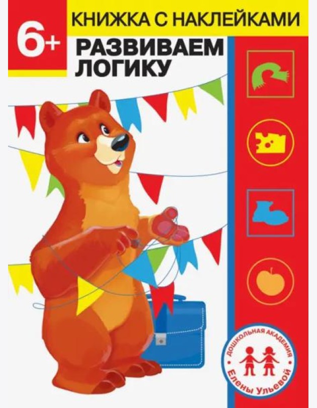 Дошкольная академия Елены Ульевой 6 лет. Развиваем логику