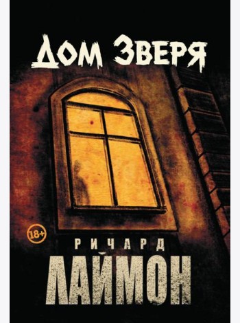 Дом Зверя