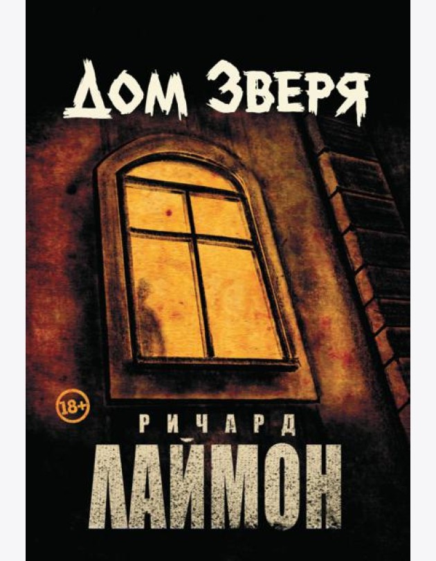 Дом Зверя
