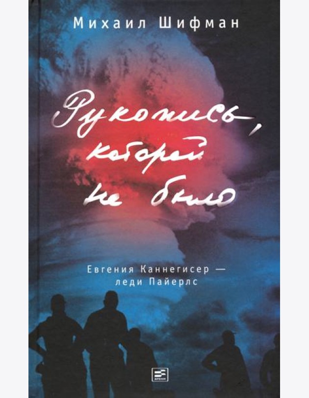 Рукопись, которой не было