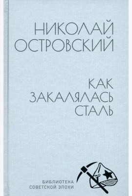 Как закалялась сталь