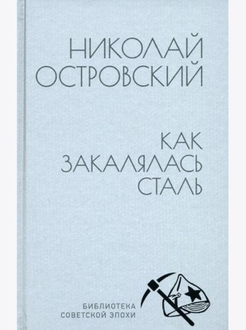 Как закалялась сталь