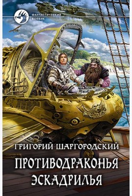 Противодраконья эскадрилья