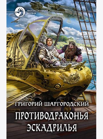 Противодраконья эскадрилья