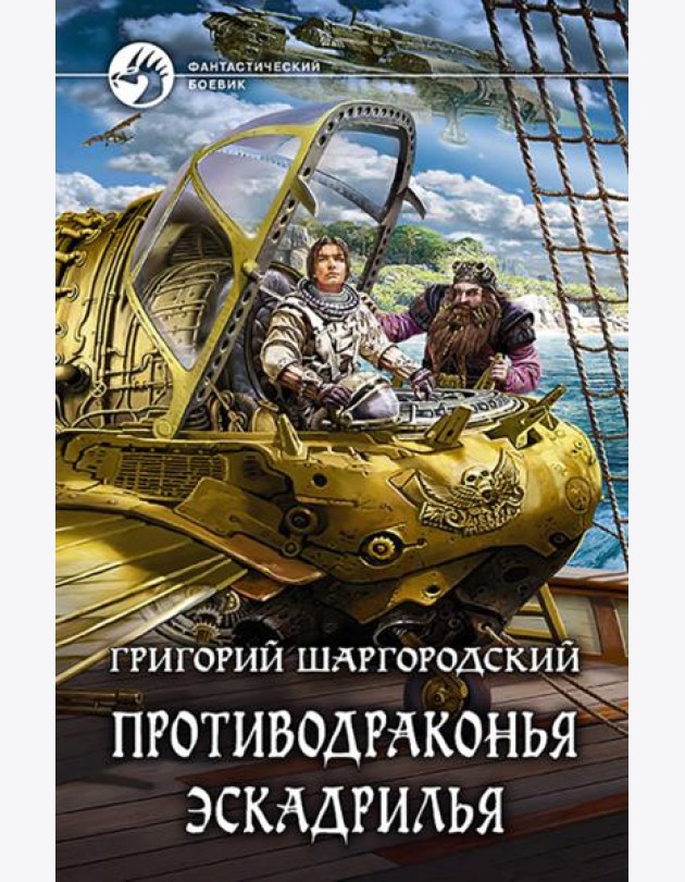 Противодраконья эскадрилья