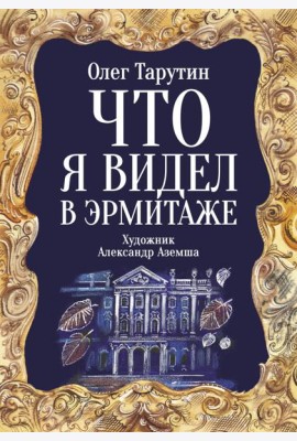Что я видел в Эрмитаже. Прогулка по музею в стихах