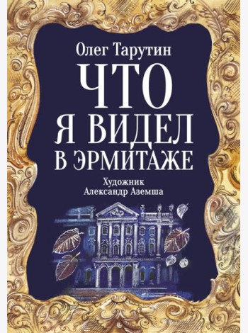 Что я видел в Эрмитаже. Прогулка по музею в стихах