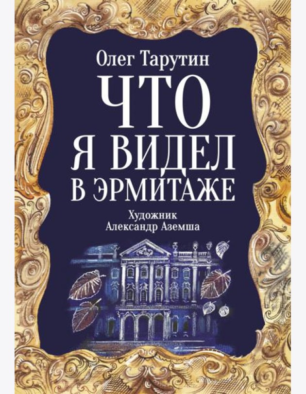 Что я видел в Эрмитаже. Прогулка по музею в стихах