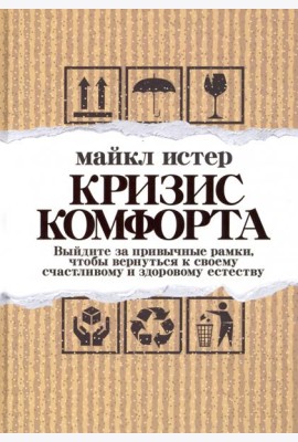 Кризис комфорта. Выйдите за привычные рамки, чтобы вернуться к своему счастливому и здоровому естестеству
