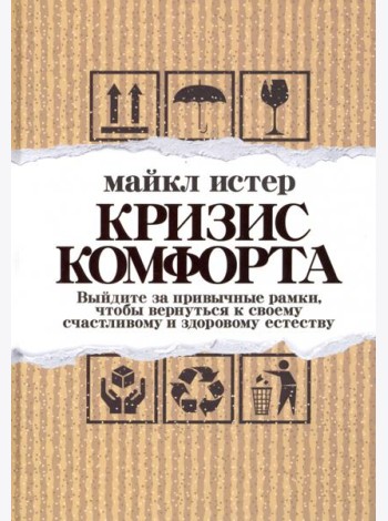 Кризис комфорта. Выйдите за привычные рамки, чтобы вернуться к своему счастливому и здоровому естестеству