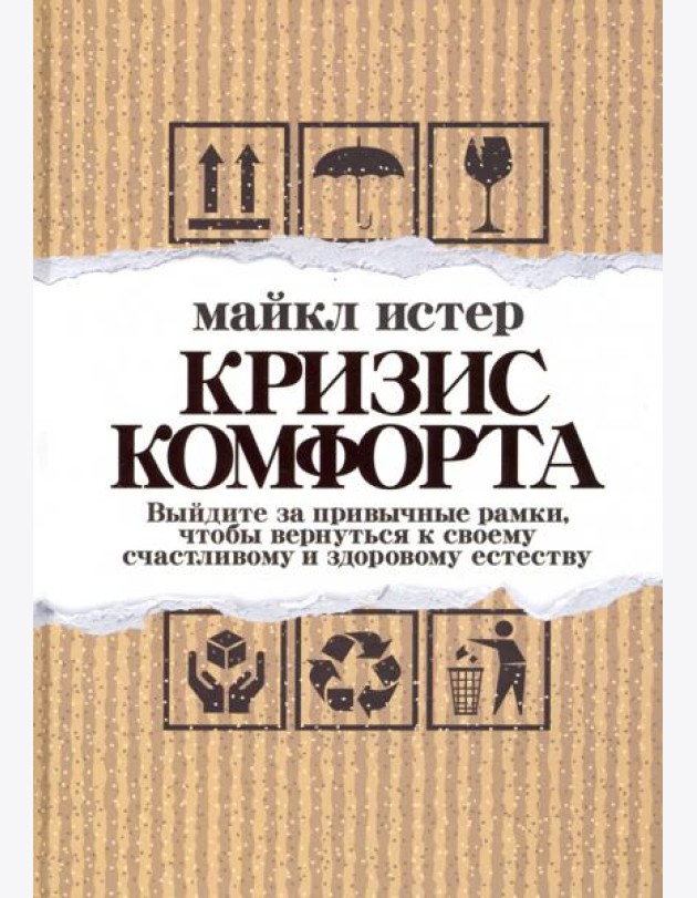 Кризис комфорта. Выйдите за привычные рамки, чтобы вернуться к своему счастливому и здоровому естестеству