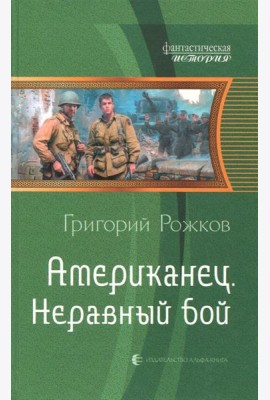Американец 2. Неравный бой